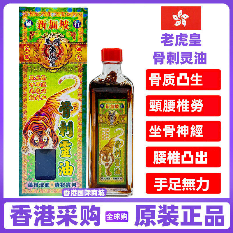 新加坡老虎皇骨灵油 刺 千里追风油香港正品药油代购骨质生活络油