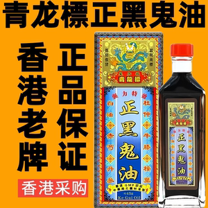 香港药油健盈青龙标正黑