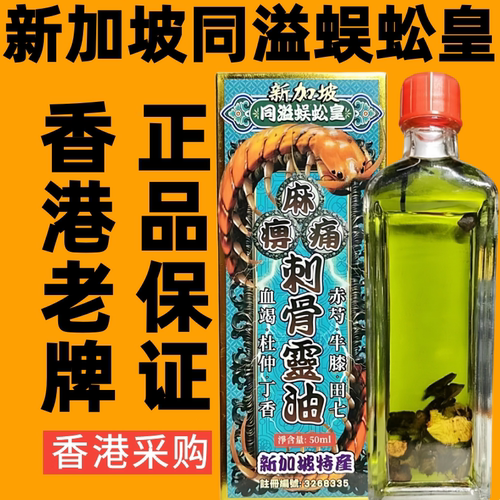 新加坡同溢蜈蚣皇刺骨灵