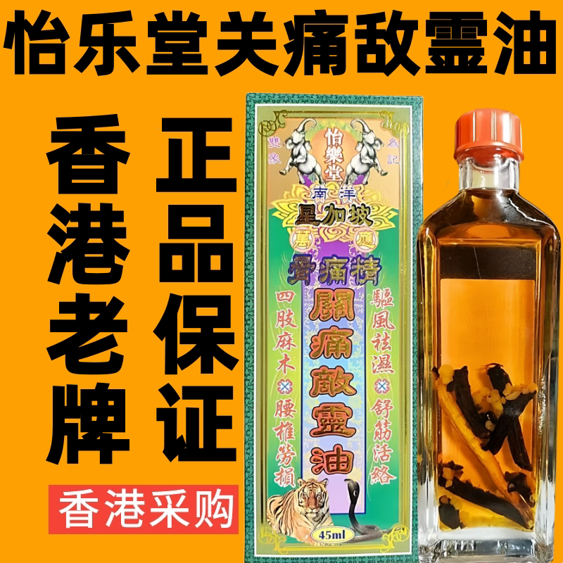 香港代购南洋星加坡怡乐堂骨痛精关痛敌灵油舒筋活络油千里追风油