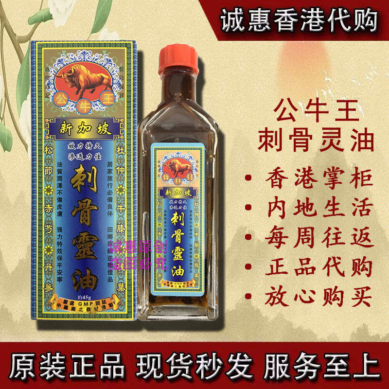 香港代购 新加坡公牛王刺骨灵油 千里追风油 活络油 舒筋活络45ML