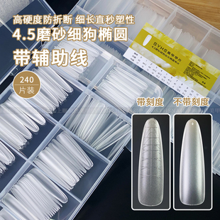 SYHS辅助线刻度4.5磨砂细狗椭圆甲片全半贴免刻磨折无痕延长甲片