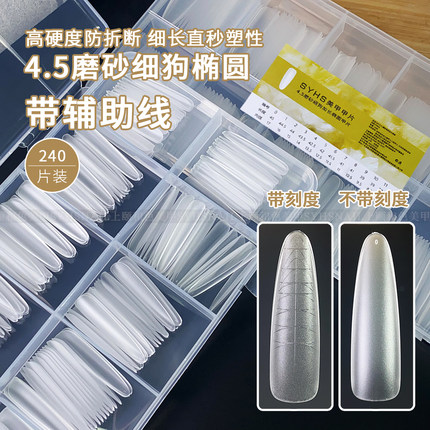 SYHS辅助线刻度4.5磨砂细狗椭圆甲片全半贴免刻磨折无痕延长甲片