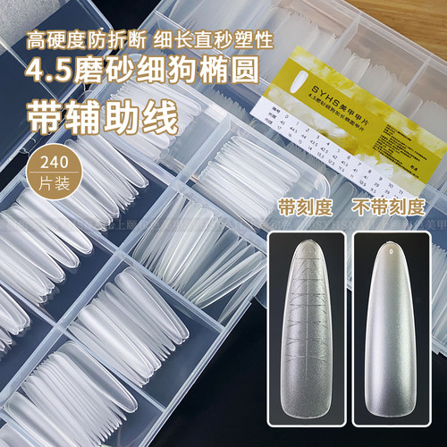 辅助线刻度4.5磨砂细狗椭圆甲片