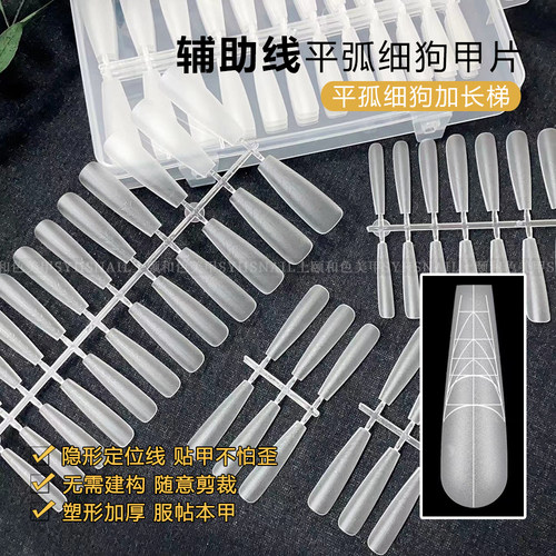 上颐和色美甲甲片平弧细狗加长梯