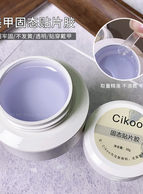 Cikoo固态贴片软糖胶贴片捏捏胶造型罐装光疗凝胶美甲店专用
