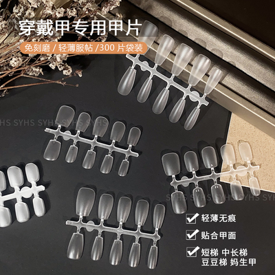 上颐和色穿戴甲甲片轻薄无痕