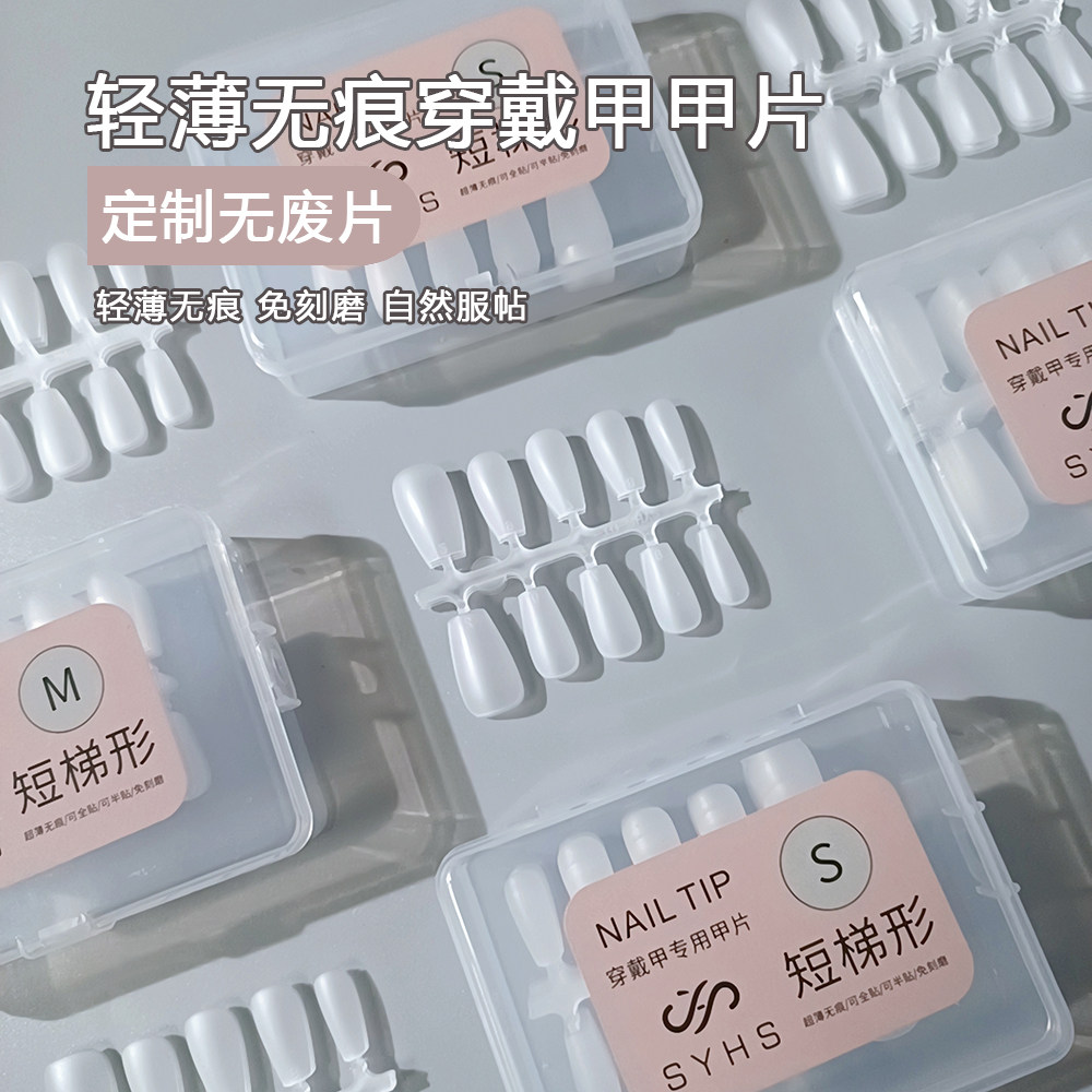 SYHS穿戴甲专用甲片免刻磨轻薄无痕假指甲贴片100片短梯穿戴甲