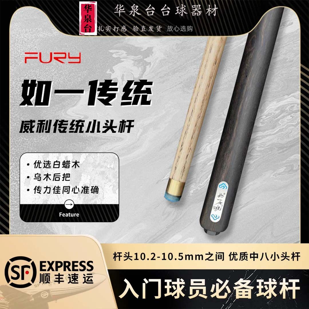 fury威利如一中式小头杆台球杆图片