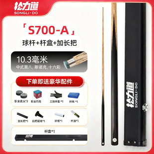 松力道黑通S700A松力道球杆小头杆中八斯诺克专用小头杆专用推荐