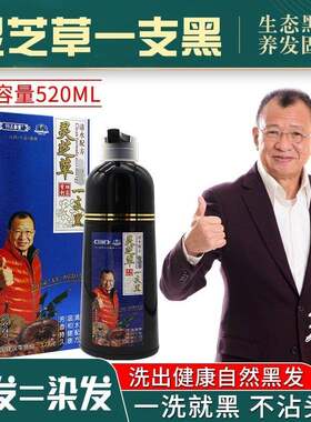 正品99三彩堂灵芝草一支黑洗发等于染发一洗黑发自然黑植物黑发宝