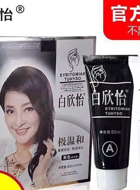 正品白欣怡清水洗发染发剂纯植物染发膏洗发水