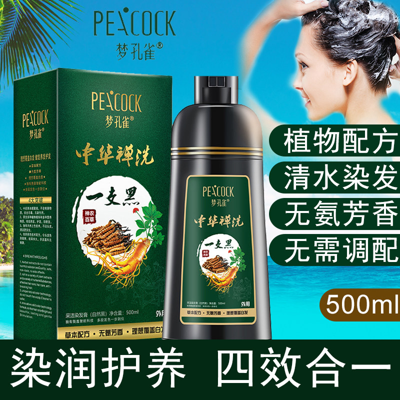 染发剂梦孔雀一洗黑一支黑中华禅洗清水染发膏植物染发自己染发膏