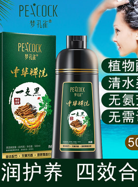 染发剂梦孔雀一洗黑一支黑中华禅洗清水染发膏植物染发自己染发膏