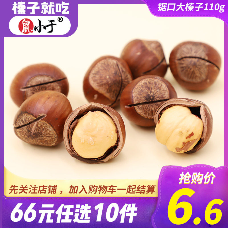 【专区66元任选10件】鼠小于锯口大榛子110g东北特产新开口大榛子