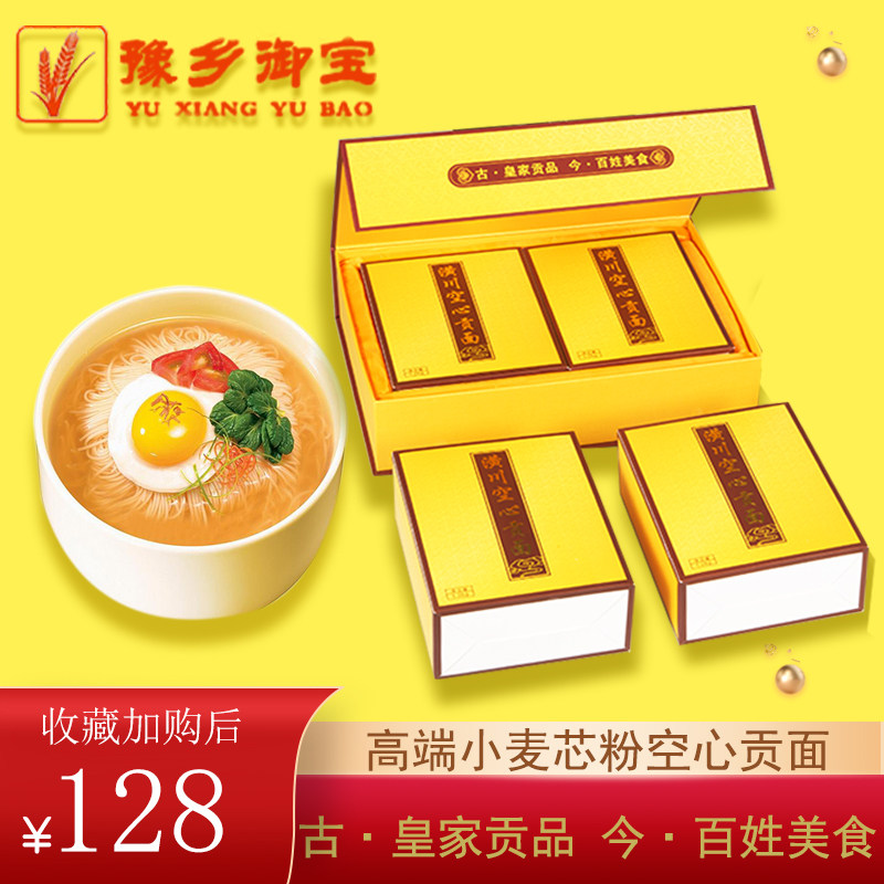 豫乡御宝潢川空心贡面手工挂面速食月子面纯手工礼盒装送礼佳品