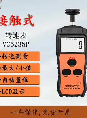 胜利转速表VC6234/6235P/6236P接触式数显光电数字计两用