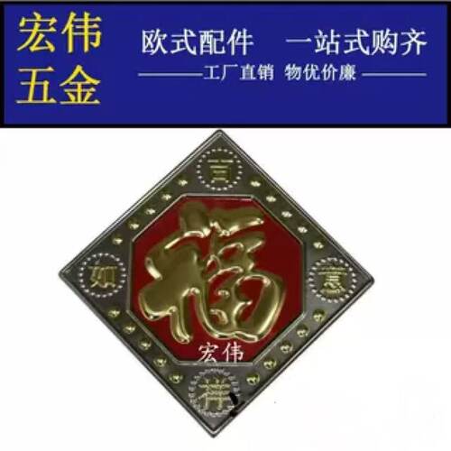 不锈钢冲压板福字花吉祥如意板福