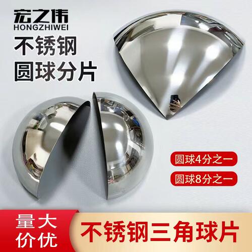 不锈钢圆球1.5厚三维角四分之一 三角圆弧片装饰球 1/4 1/8球片
