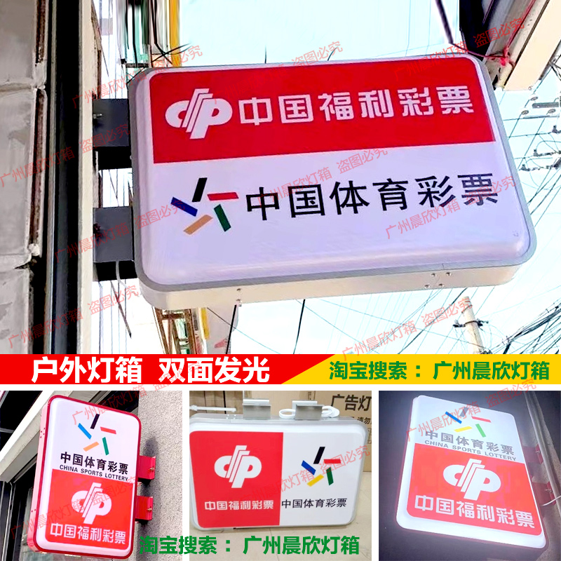圆形方形双面福利彩票灯箱