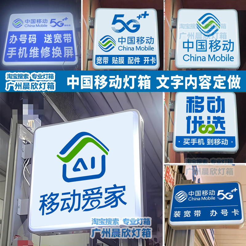 中国移动优选5G双面吸塑灯箱移动爱家开卡宽带户外广告牌发光灯箱