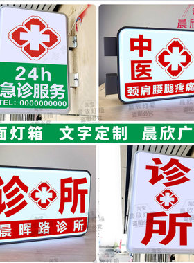 中医诊所急诊灯箱红十字医院发光广告灯牌药房医保刷卡广告定做