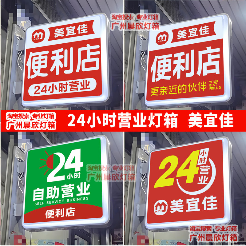 24小时营业美宜佳便利店广告牌发光双面灯箱烟酒超市吸塑挂墙广告