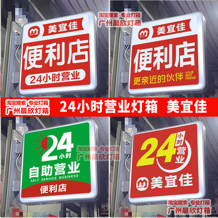 24小时营业美宜佳便利店广告牌发光双面灯箱烟酒超市吸塑挂墙广告