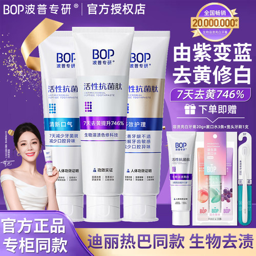 迪丽热巴同款BOP美白抗菌肽牙膏