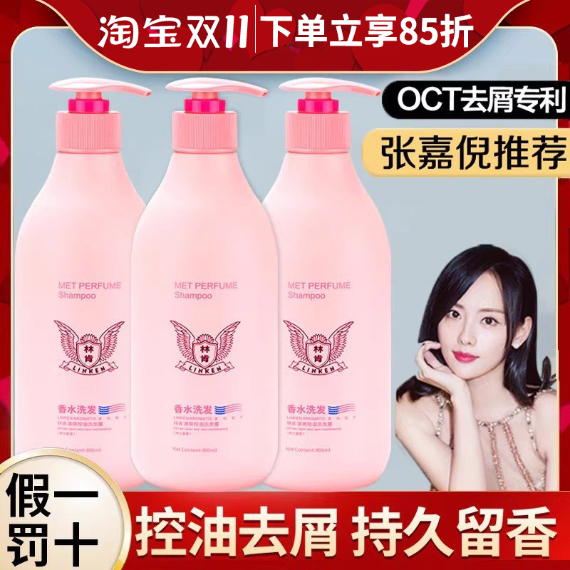 林肯香水洗发水持久留香去屑控油