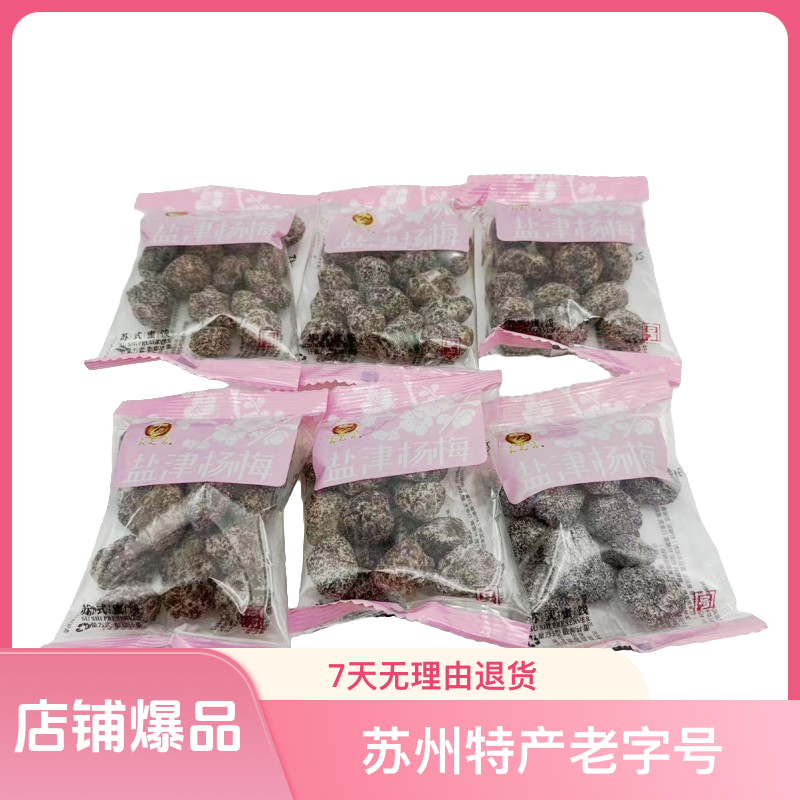 新款食品苏州特产苏式蜜饯零食采芝斋盐津杨梅，咸杨梅250克散装