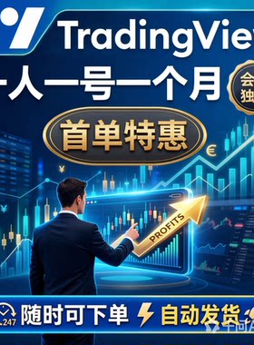 TradingView会员充值1个月PLUS特价冲量秒发一人一号独享