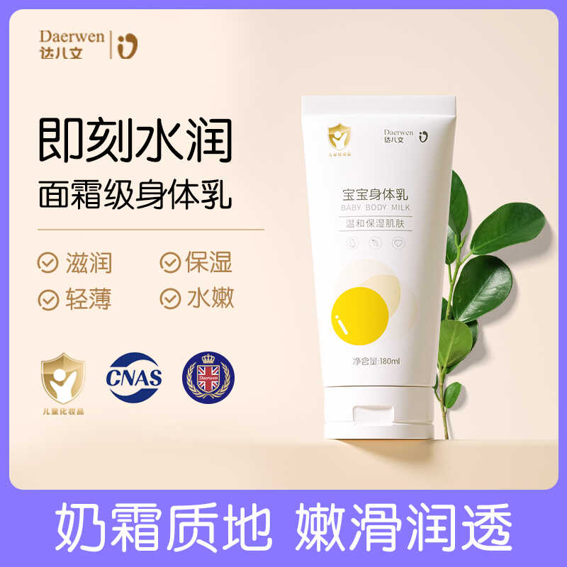 买一送一达儿文宝宝身体乳全身