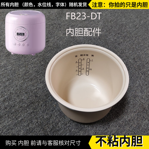 适配迷你电饭煲FB23DT内胆配件