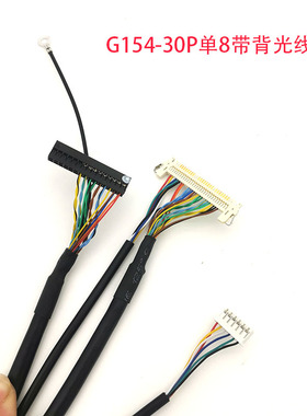 G154I1-LE1屏端G121ICE-L02液晶屏G154-30P单8带背光屏线定制线