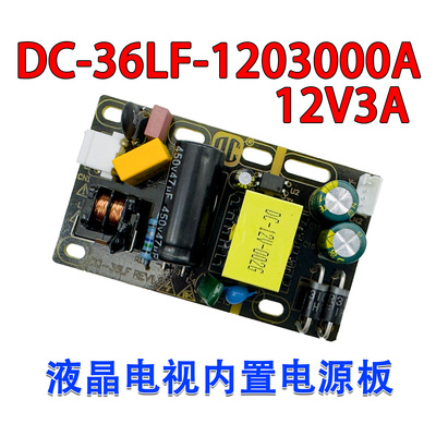 DC-36LF-1203000A电源板