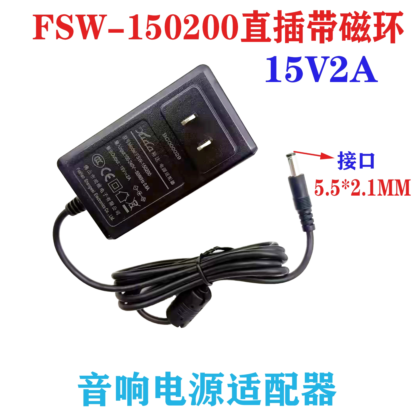 FSW-150200直插式15V2A电源适配器万利达户外广场舞拉杆音响电源