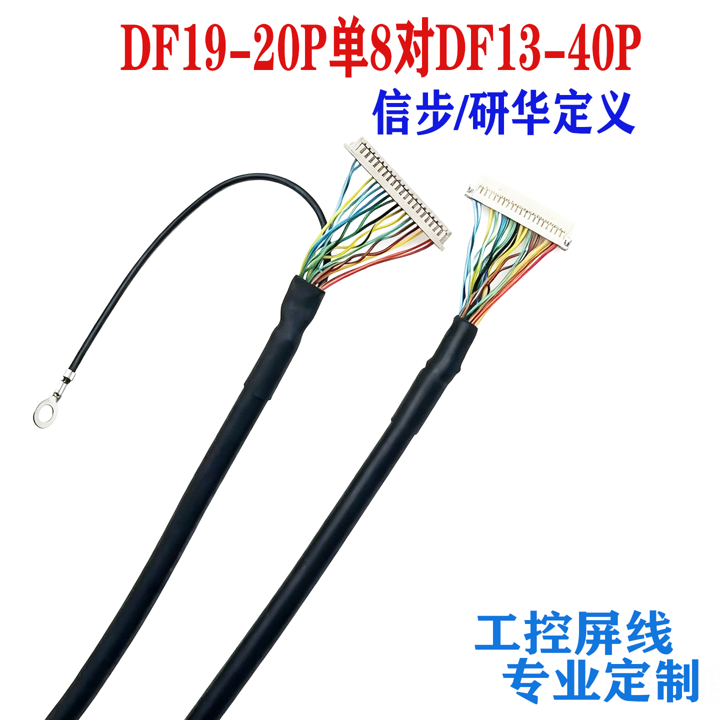 EV121WXM-N12信步/研华主板定义DF19-20P单8-R3工业医疗液晶屏线