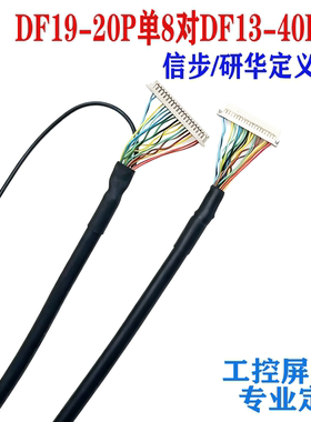 EV121WXM-N12工业医疗液晶屏线DF19-20P单8-R3医用设备高清连接线
