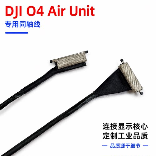 DJI大疆O4 Air Unit Pro摄像头专用同轴线O4天空端图传连接线