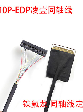 凌壹主板I-PEX20454-40PEDP40P屏线0.5MM间距杜邦30P带背光EDP线