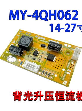 通用LED液晶升压板支持14-27寸背光恒流板MY-4QH062高压板6针接口