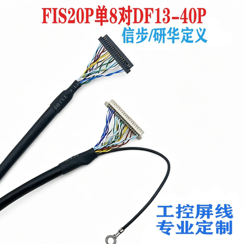 FIS20P单8转DF13-40P机器人屏线