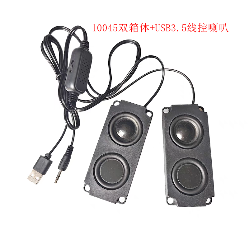 10045双箱体带USB3.5线控喇叭改装台式电脑笔记本自带功放喇叭