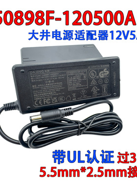大井50898F-120500A1电源适配器带UL多国认证12V5A替代ADP-60E12