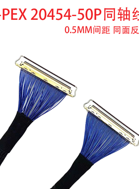 EDP屏线极细同轴线20454-50Pin0.5mm间距 双头带环同向反向高清线