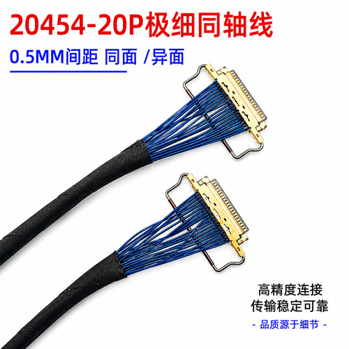 EDP液晶屏线极细同轴线