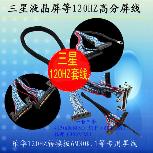 三星120HZ套线 6M30K-120HZ转接板专用屏线 一套三条驱屏线右供电