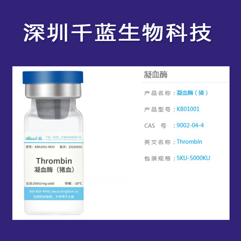 千蓝凝血酶9002-04-4 猪血牛血桨thrombin5000u类白色冻干粉