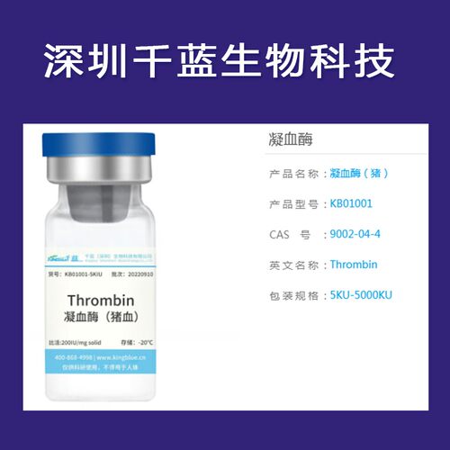 千蓝凝血酶冻干粉生物酶